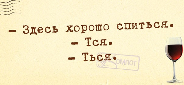 Здесь популярная. Тся ться прикол. Здесь легко спится. Со мной хорошо спиться тся. Шутка про тся и ться.