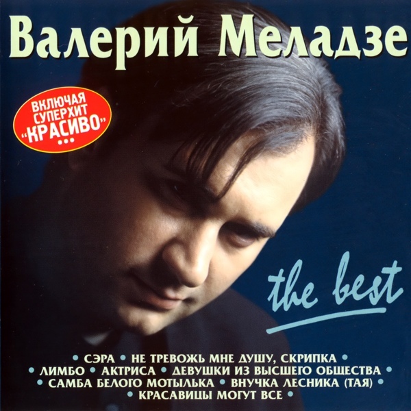 Песня меладзе не тревожь мне душу скрипка