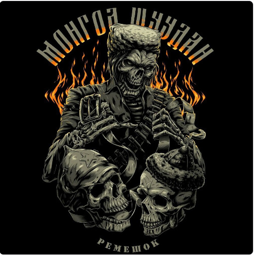 Монгол Шуудан - Ремешок (2024)