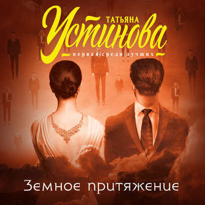 авт. пр. ►▒Земное притяжение" Татьяна Устинова