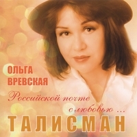 Ольга Вревская – Талисман (2012) MP3